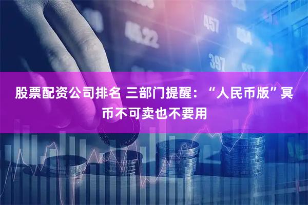 股票配资公司排名 三部门提醒：“人民币版”冥币不可卖也不要用